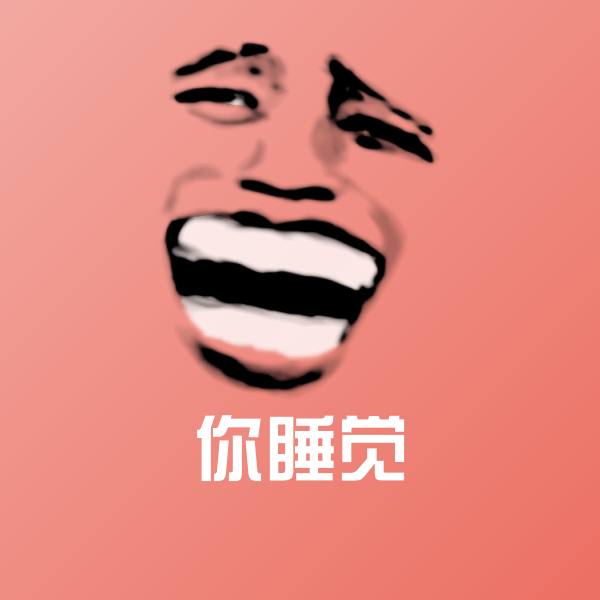 原创你睡觉表情包