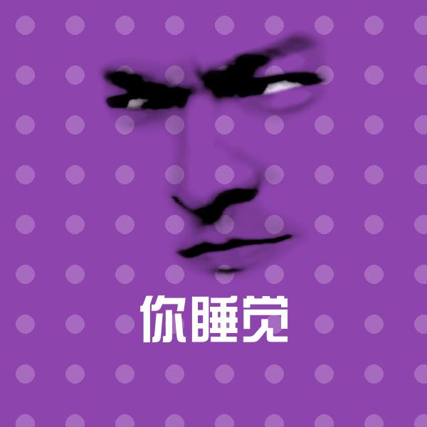 搞笑你睡觉表情
