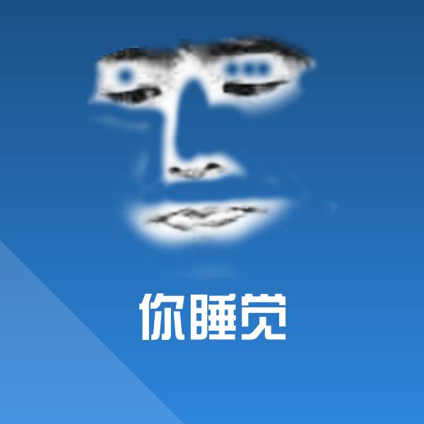 原创你睡觉表情包