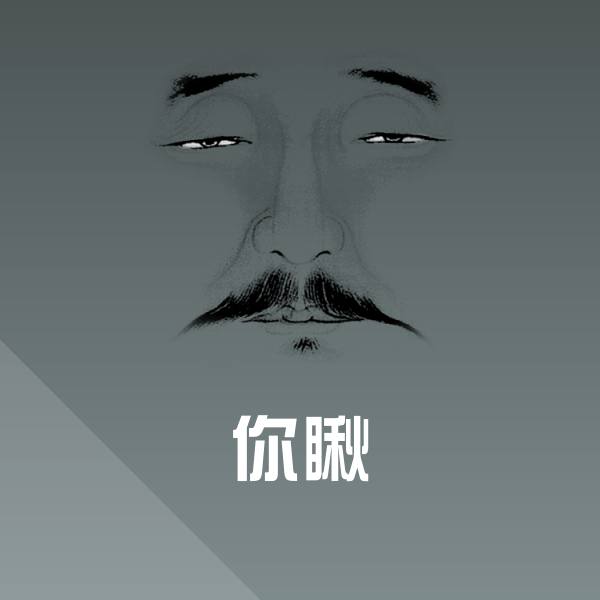高清你瞅表情图片