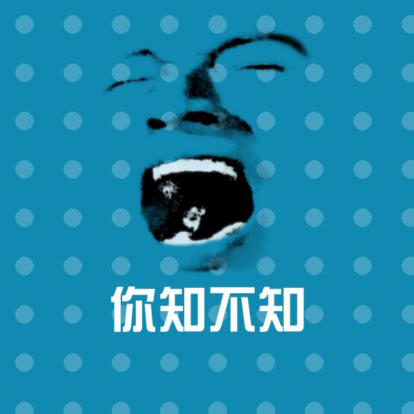 你知不知表情包