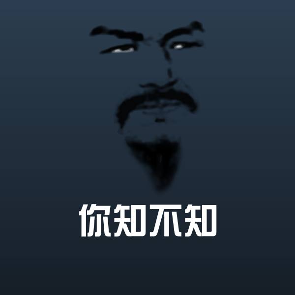 原创你知不知表情包