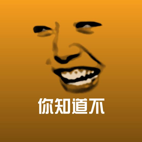 原创你知道不表情包 第1张