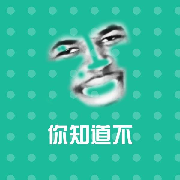 你知道不沙雕表情包