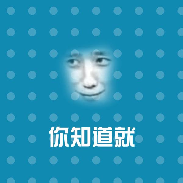 你知道就微信表情包 第1张