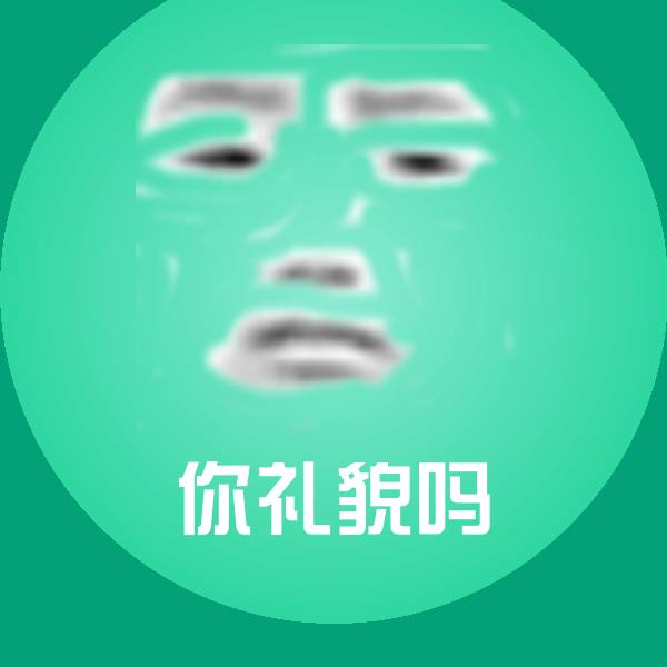 你礼貌吗斗图图片