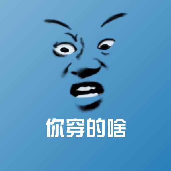 你穿的啥表情包