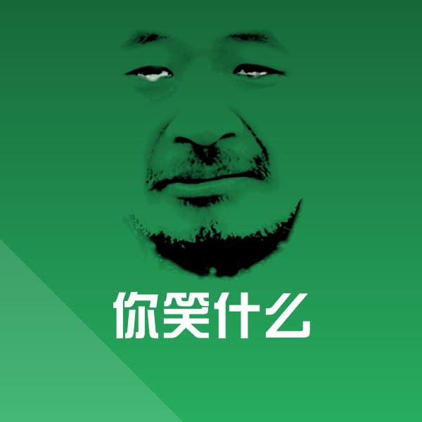 你笑什么表情包
