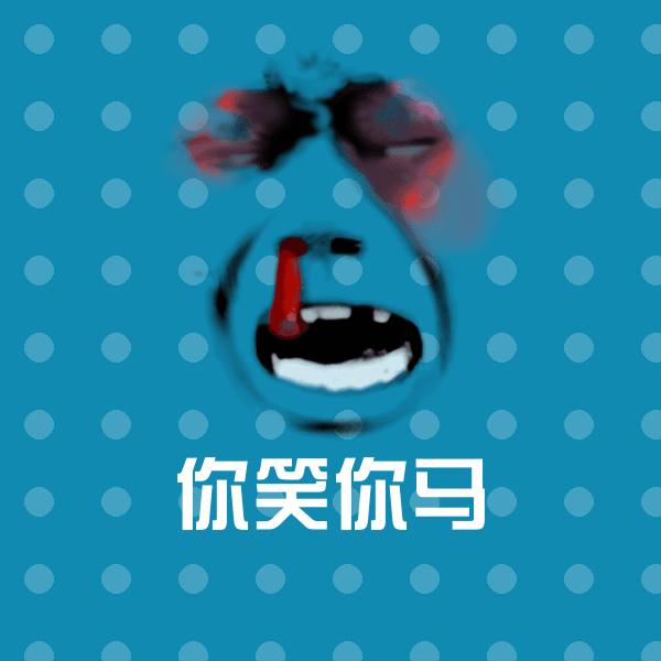 你笑你马斗图图片
