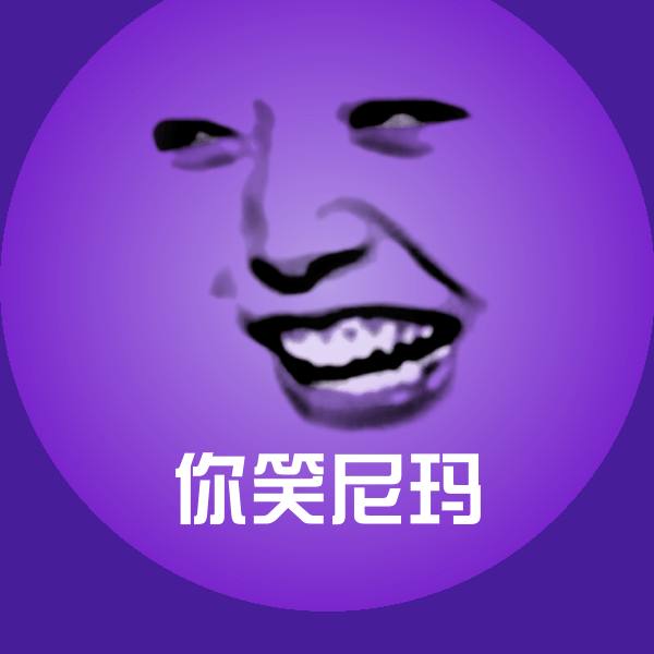你笑尼玛表情包