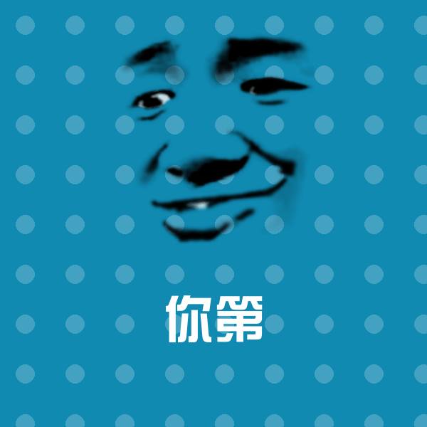 原创你第表情包