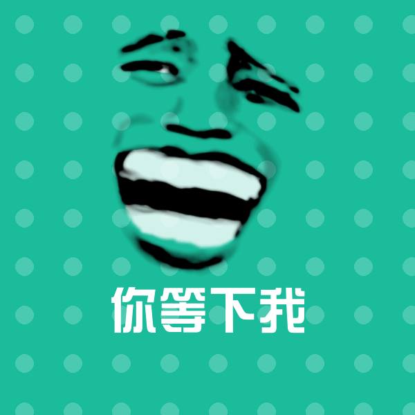你等下我微信表情包