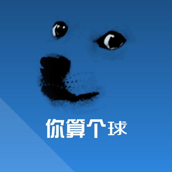 你算个球表情包
