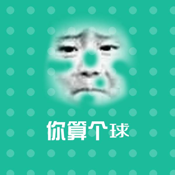 你算个球斗图神器