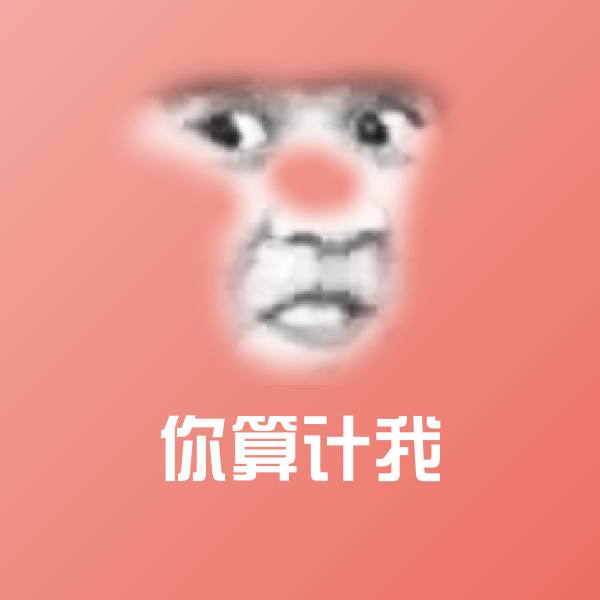 原创你算计我表情包