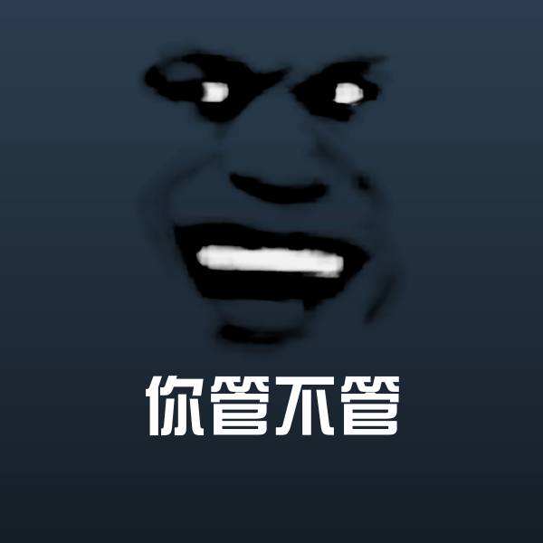 你管不管沙雕表情包