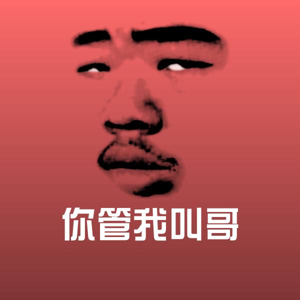 你管我叫哥表情包 第1张