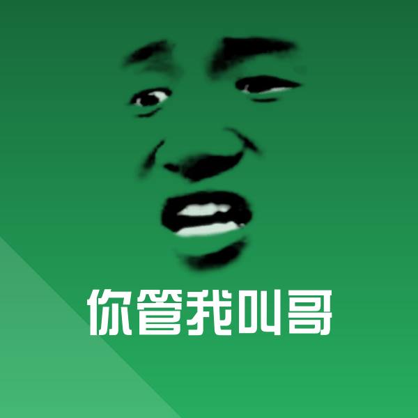你管我叫哥沙雕表情包