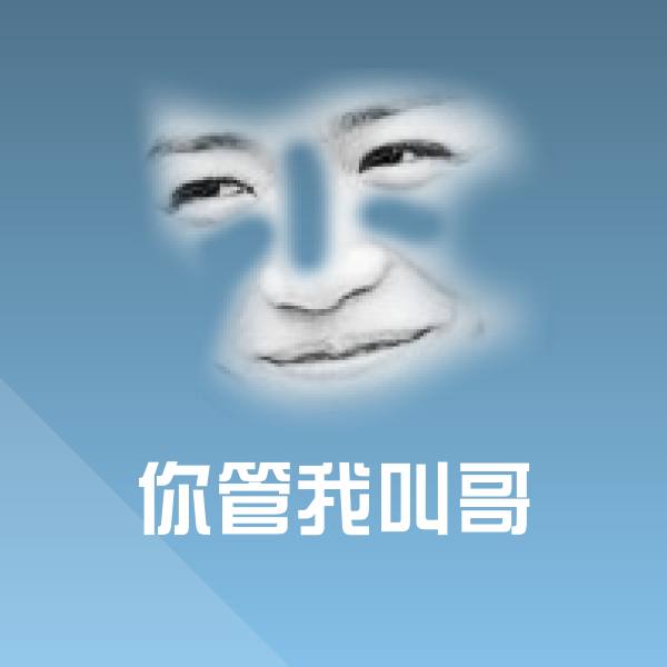 你管我叫哥微信表情包
