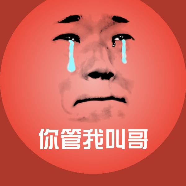 你管我叫哥聊天表情