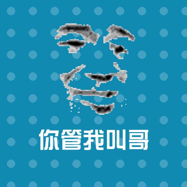 你管我叫哥沙雕表情包