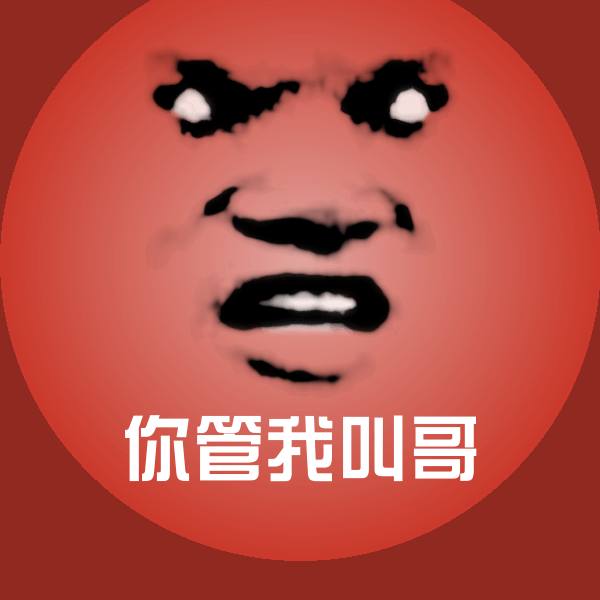 可爱你管我叫哥表情