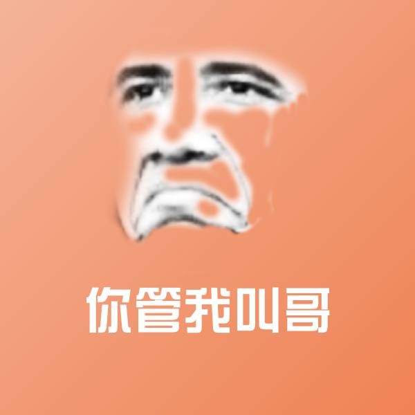 搞笑你管我叫哥表情