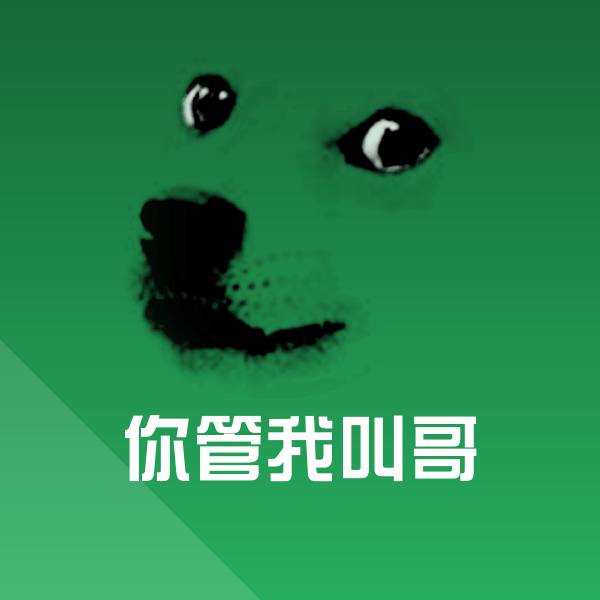 你管我叫哥表情包