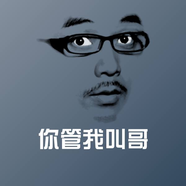 高清你管我叫哥表情图片