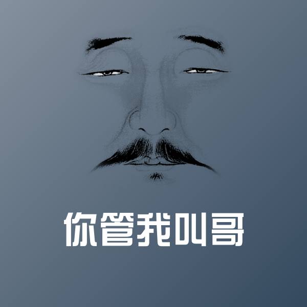 你管我叫哥微信表情包