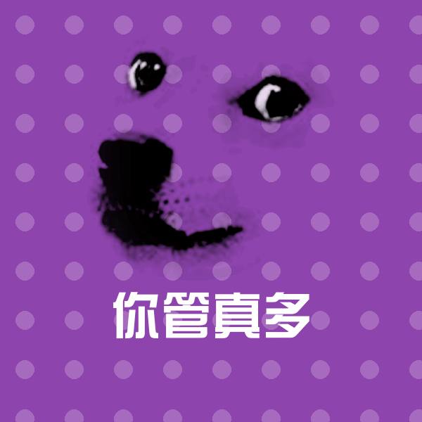 你管真多表情包
