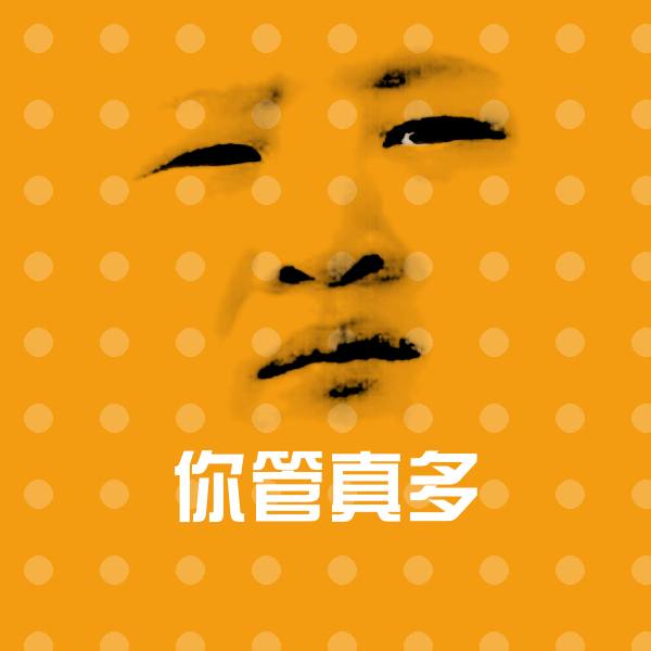 你管真多聊天表情