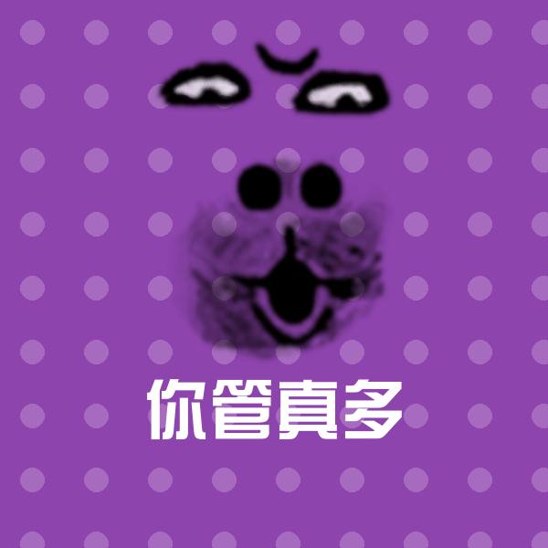 可爱你管真多表情
