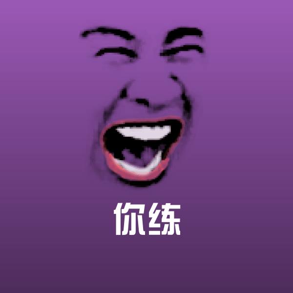 搞笑你练表情