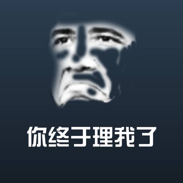 你终于理我了斗图神器 第1张