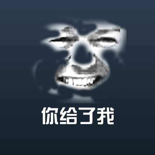 搞笑你给了我表情