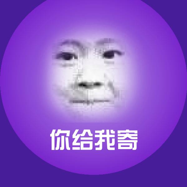 你给我寄表情包