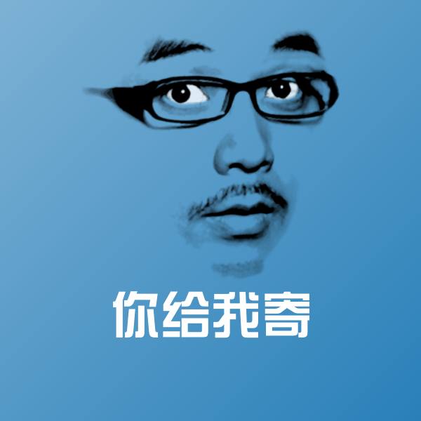 你给我寄表情包