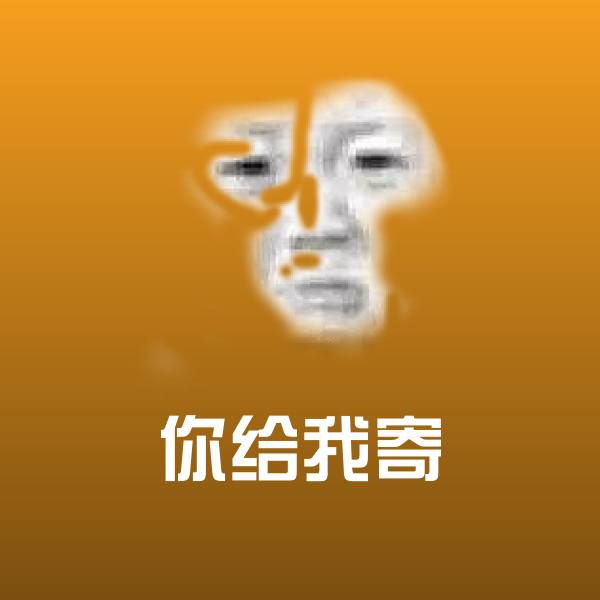 原创你给我寄表情包