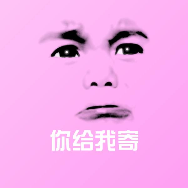 你给我寄微信表情包