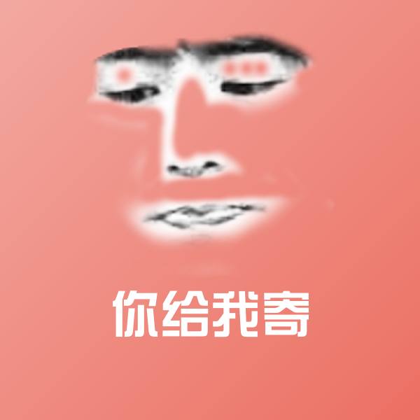 你给我寄斗图神器