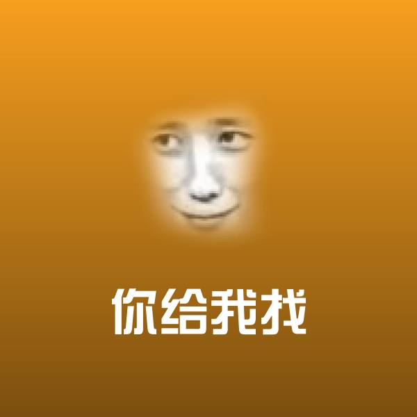 高清你给我找表情图片