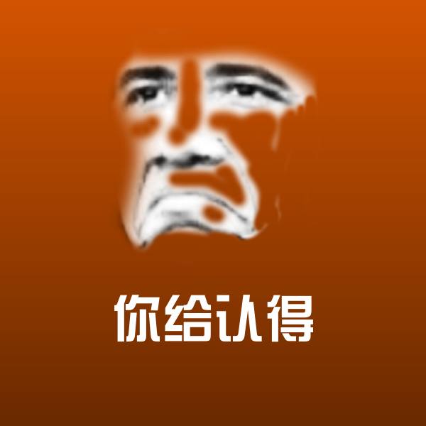 你给认得微信表情包