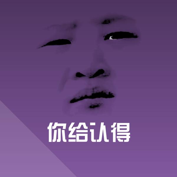 你给认得微信表情包