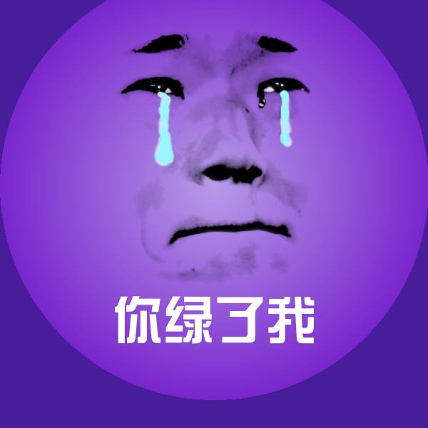 你绿了我聊天表情