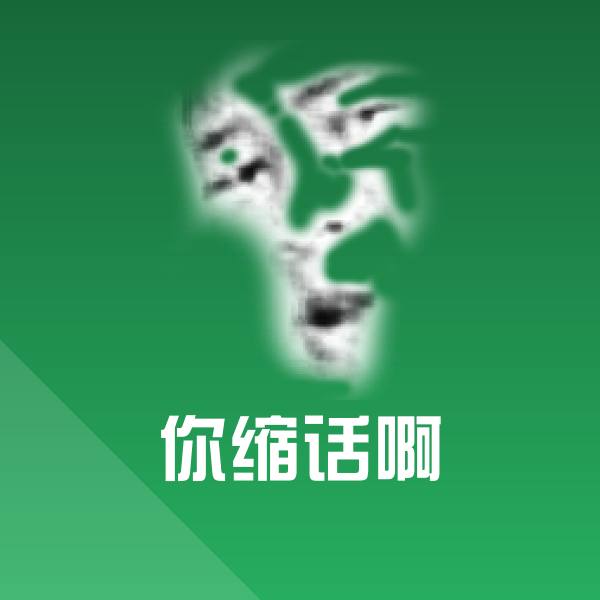 搞笑你缩话啊表情