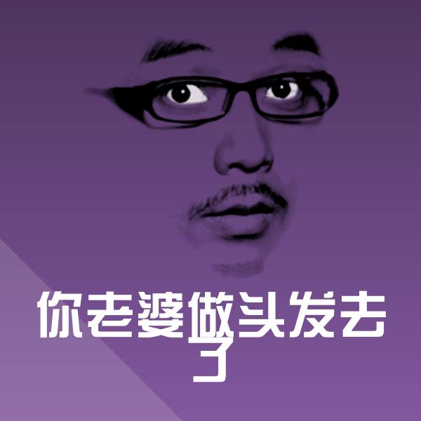 你老婆做头发去了聊天表情