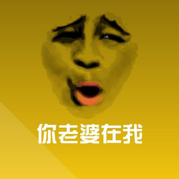 原创你老婆在我表情包