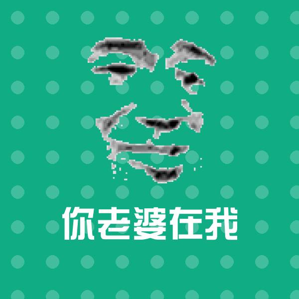 可爱你老婆在我表情