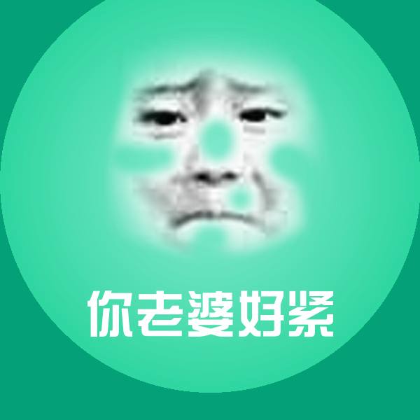 你老婆好紧聊天表情